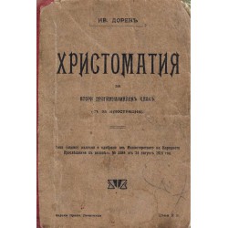 Христоматия за втори прогимназиален клас (с 35 илюстрации) 1915 г