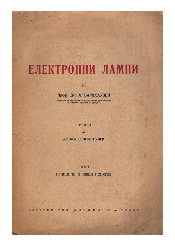 Електронни лампи. Тяхното техническо приложение и физикална същност от Х.Баркхаузен