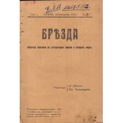 Бразда - списание, година I септември-януари 1914-1915 г (книга 1-5)