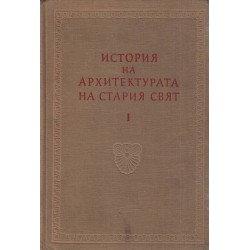 Сава Н.Бобчев - История на архитектурата на стария свят том 1 и 2