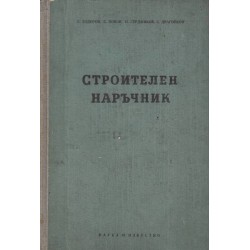 Тодоров и Попов и Герджиков - Строителен наръчник