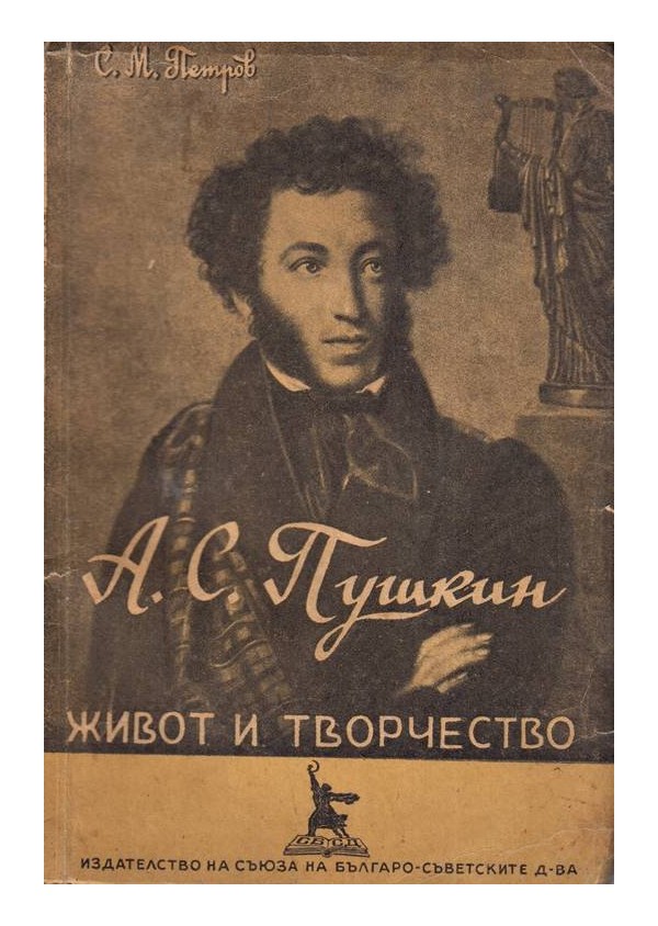 А.С.Пушкин, живот и творчество