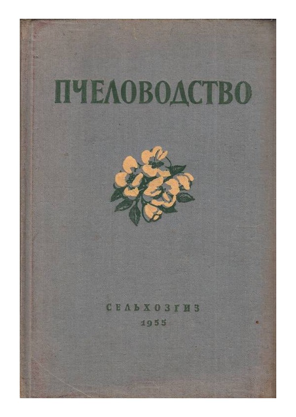 А.С.Нуждин - Пчеловодство 1955 г