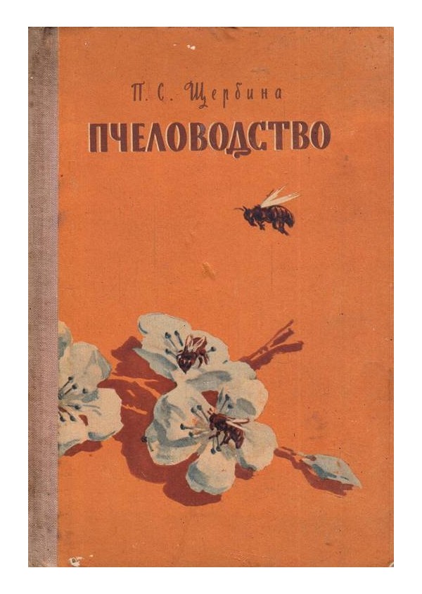 П.С.Щербина - Пчеловодство 1956 г