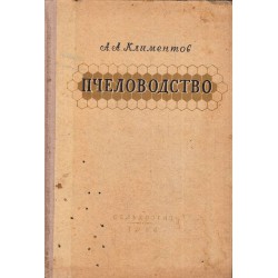 А.А.Климентов - Пчеловодство 1954 г