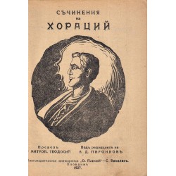 Хораций. Съчиненията му 1927 г