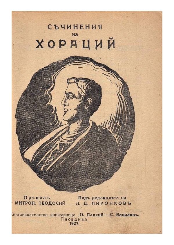 Хораций. Съчиненията му 1927 г