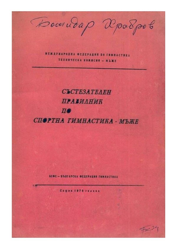 Състезателен правилник по спортна гимнастика - мъже