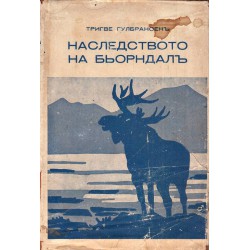 Наследството на Бьорндал в превод на Асен Разцветников