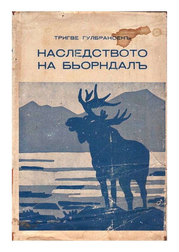 Наследството на Бьорндал в превод на Асен Разцветников