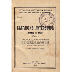 Българска литература. Насоки и теми, том 2