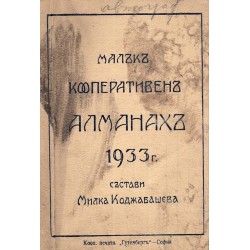 Малък кооперативен алманах 1933 г