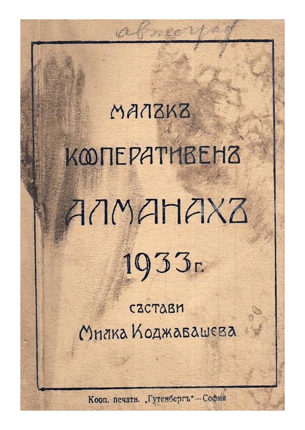 Малък кооперативен алманах 1933 г