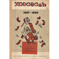 Хоровод: Разкази, фейлетони, стихове, карикатури 1937-1939 г.