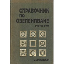 Справочник по озеленяване в три тома комплект