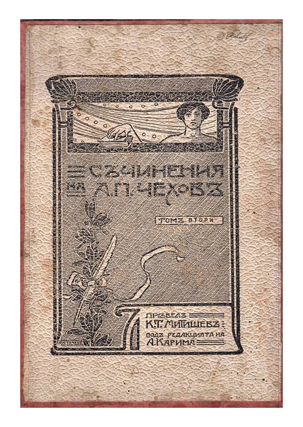 Съчиненията на А.П.Чехов том 2, превел К.Т.Митишев, под ред. на А.Карима