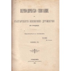 Периодическо списание на българското книжовно дружество в Средец, 1884 г, книжки VII, VIII, IX