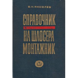 Справочник на шлосера монтажник 1967 г