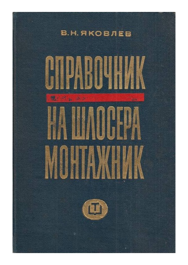 Справочник на шлосера монтажник 1967 г
