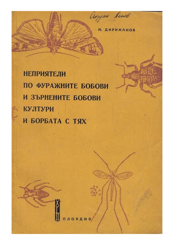 Неприятели по фуражните бобови и зърнените бобови култури и борбата с тях