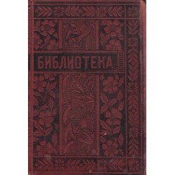 Библиотека - месечно илюстровано списание за изкуство, литература, година III, книга VI 1904-1905