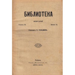 Библиотека - месечно илюстровано списание за изкуство, литература, година III, книга VI 1904-1905