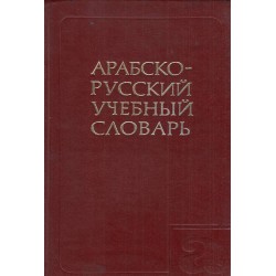 Арабско-Русский учебный словарь с около 9800 слов