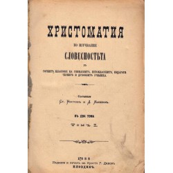 Христоматия по изучаване словесността - том 1 - 1888 година