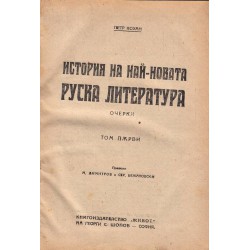 История на най-новата руска литература. Очерки том първи
