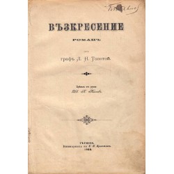 Лев Н.Толстой - Възкресение в превод от Ив.П.Кепов 1900 г