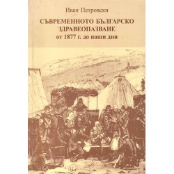 Съвременното българско здравеопазване от 1877 г до наши дни. Книга 1 Началото 1877-1901 г