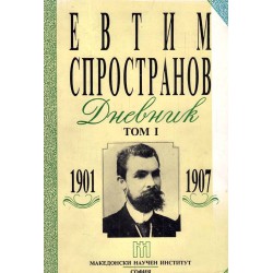 Евтим Спространов - Дневник том I 1901-1907 г