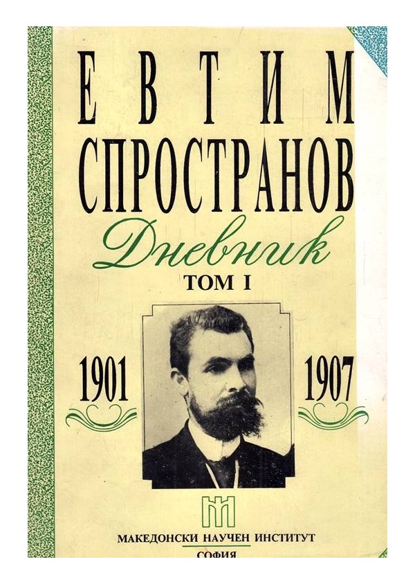 Евтим Спространов - Дневник том I 1901-1907 г