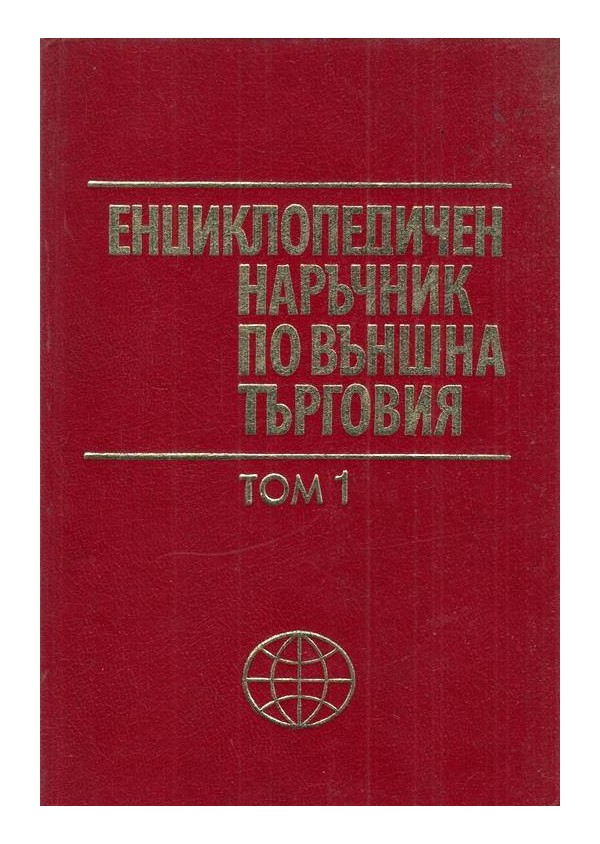Енциклопедичен наръчник по външна търговия А-Я, в два тома комплект