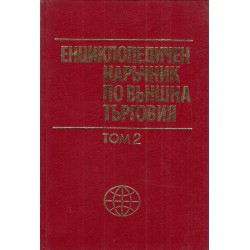 Енциклопедичен наръчник по външна търговия А-Я, в два тома комплект