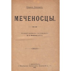 Генрик Сенкевич - Меченосцы в двух частях 1902 г (с илюстрации)