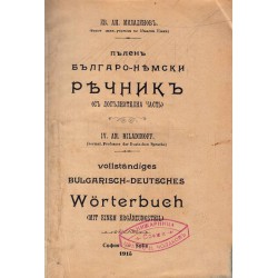 Пълен Българо-Немски речник А-Я (с допълнителна част) 1915 г