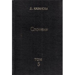 Спомените на Джакомо Казанова в превод от Андрей Андреев - том 5