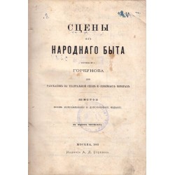 Сцены из народнаго быта, сочинения Горбунова 1883 г