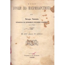 Нови уроци по копринарството от Петър Танков (с 289 образи в текста) 1909 г