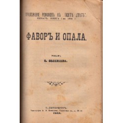 Северное сияние, Ян Собиесский, Два мужа, Нантас, Фавор и Опала 1884 г