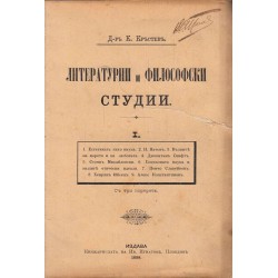 Литературни и философски студии 1898 г