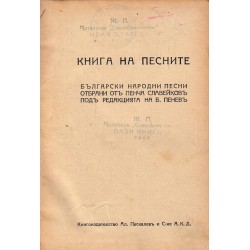 Книга на песните - български народни песни отбрани от Пенча Славейков