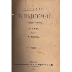 И.С.Тургенев - Бащи и деца, В предвечерието, Пролетни води 1889 г
