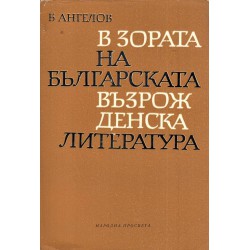 В зората на българската възрожденска литература