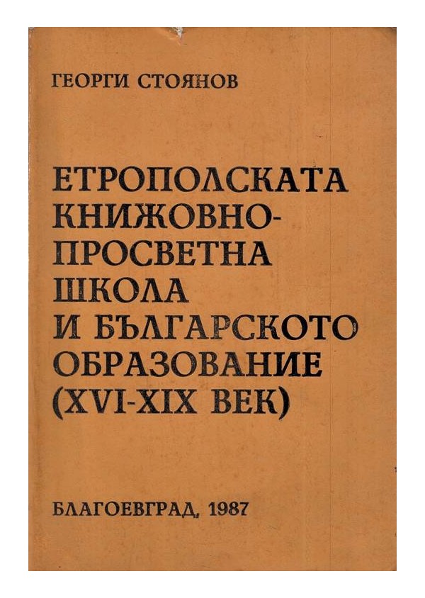 Етрополската книжовно-просветна школа и българското образование XVI-XIX век