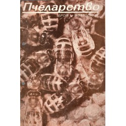 Пчеларство, списание издание на министерството на земеделието 1988 г (брой 1, 2, 5, 6, 7, 8, 9, 10, 12)
