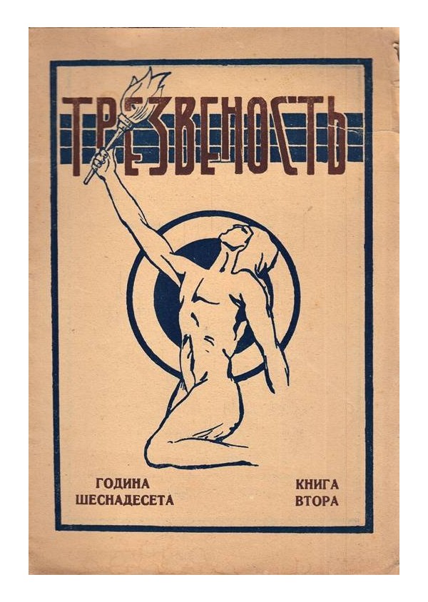 Трезвеност година XVI, книжки 2, 4, 5, 8