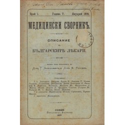 Медицинский сборник. Списание за българските лекари, година V 1899 г, книжка: 1, 2, 8