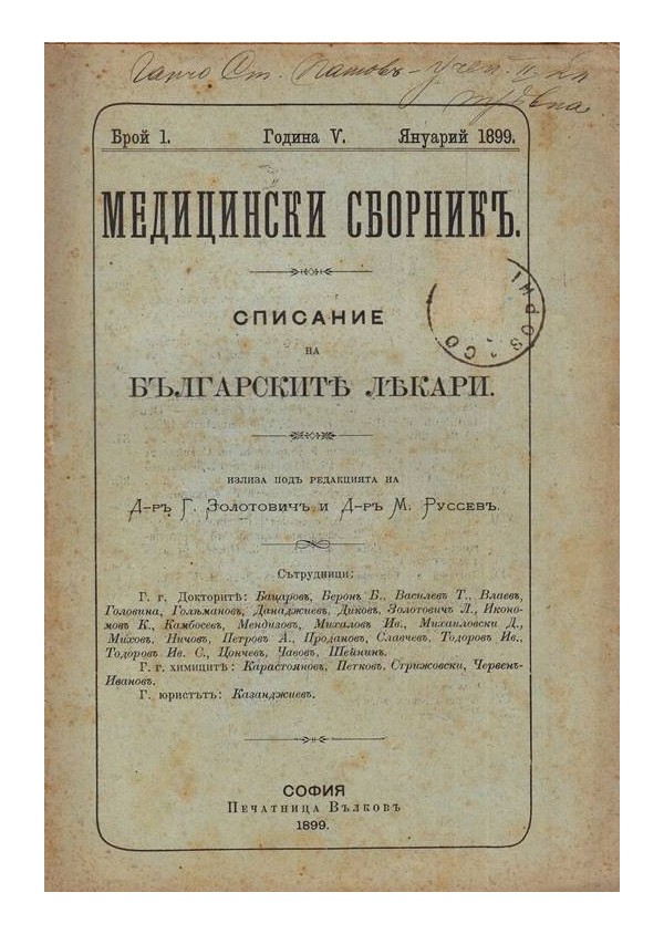 Медицинский сборник. Списание за българските лекари, година V 1899 г, книжка: 1, 2, 8